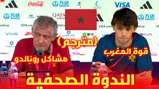 الندوة الصحفية لمدرب المنتخب البرتغالي : مشاكل رونالدو/ قوة المنتخب المغربي