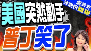 拜登簽署法案! 禁美進口俄濃縮鈾'占比達24%'美國突然動手 普丁笑了郭正亮.蔡正元.介文汲深度剖析?【盧秀芳辣晚報】精華版 @CtiNews