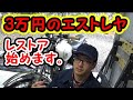 ⭐【エストレヤをレストア】3万円のエストレヤを買いました!レストア始めます。 No.1