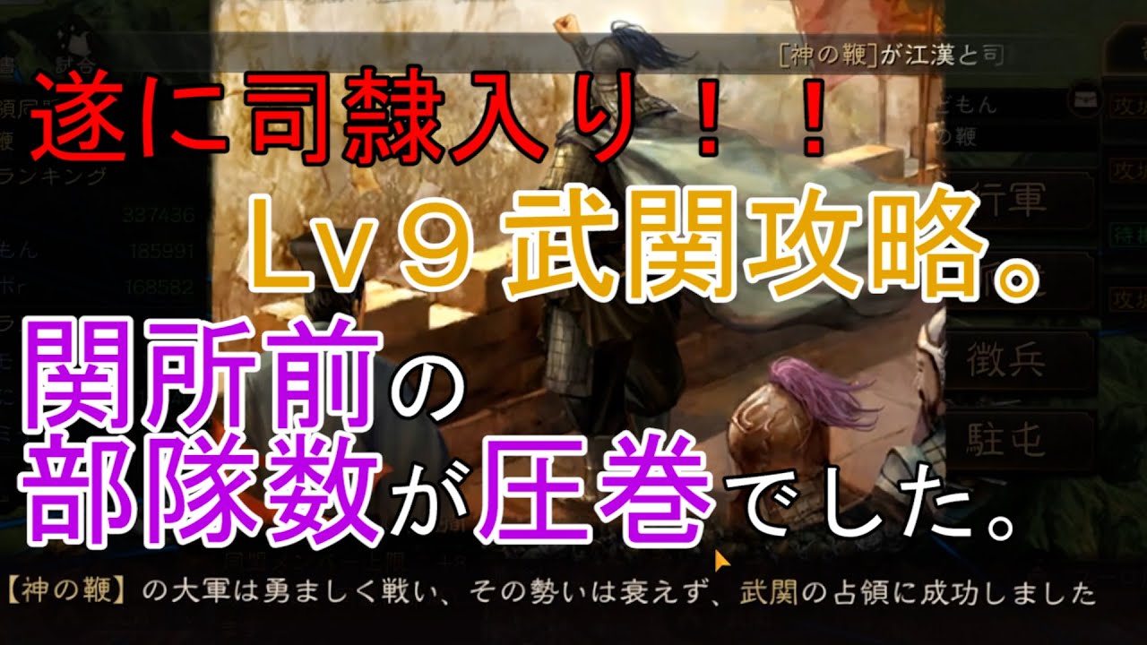 三国志真戦 遂に司隸入り Lv９武関攻略 関所前の部隊数がエゲツナイことに Youtube