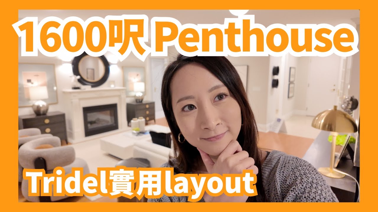 【多倫多地產】1600呎 Tridel Circa Condo Penthouse｜2房1Den 2.5廁｜戶型實用＋獨立飯廳｜$140萬｜樓在多倫多