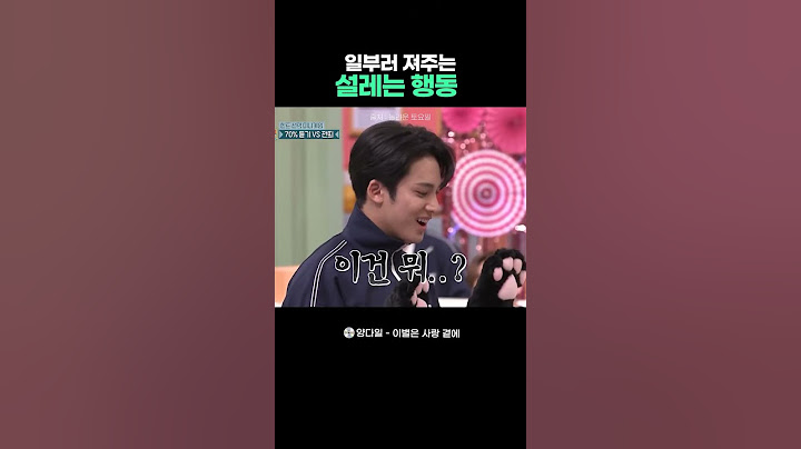 일부러 져주는 설레는 행동ㅣ양다일 - 이별은 사랑 곁에