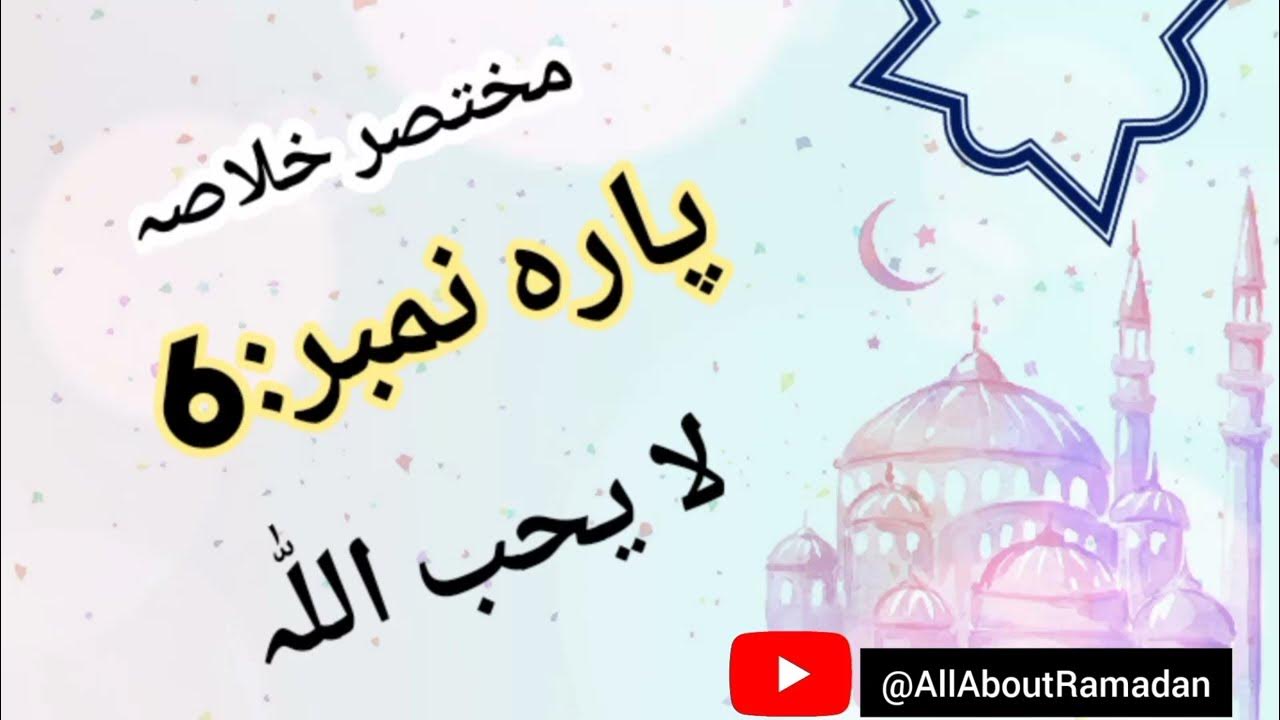 Ready go to ... https://youtu.be/lM9mQQH625w [ (Quran Majeed) parah #6 , short tafseer and teachings 6 ÙØ®ØªØµØ± Ø®ÙØ§ØµÛ Ù¾Ø§Ø±Û ÙÙØ¨Ø±]