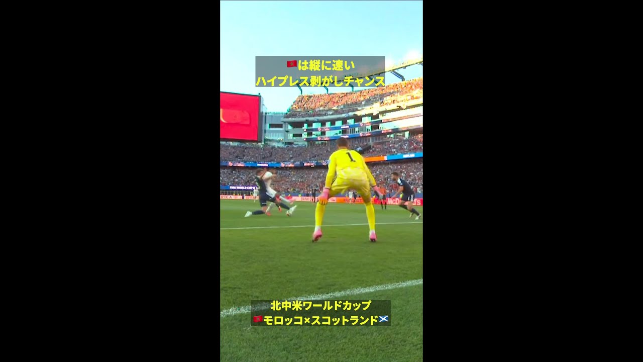 【縦に速い】🇲🇦がハイプレスを剥がしチャンス　#FIFAワールドカップ #本気で楽しむならDAZN