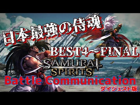 【サムスピ】Battle Communication 侍魂 ベスト4~決勝戦ダイジェスト【SAMURAI SPIRITS】【TO3】