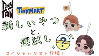 TinyTAN  TinyMART  新しいグッズと、ガチャガチャ運試し！スペシャルゲストも登場！