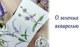 О зелёных в акварели.