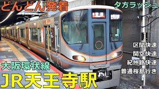 JR天王寺駅 (大阪環状線 2)🚃どんどん電車が発着！●区間快速、関空・紀州路快速、マリオ電車 等／夕方ラッシュ【JR西日本】