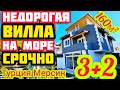 НЕДОРОГАЯ ВИЛЛА в Турции НА БЕРЕГУ МОРЯ 200м до ПЛЯЖА НЕДВИЖИМОСТЬ в Мерсин