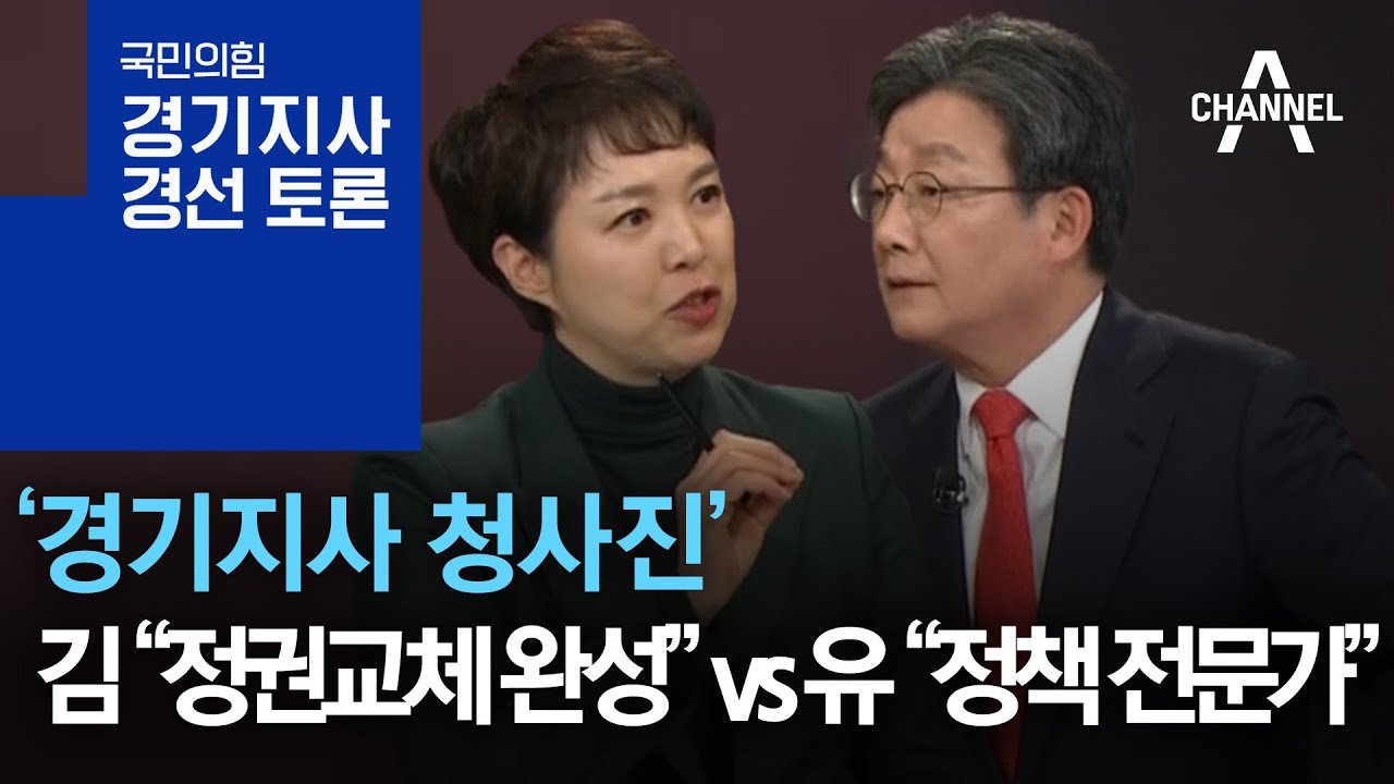 ‘경기지사 청사진’…김 “정권교체 완성” vs 유 “정책 전문가”