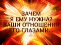 ЗАЧЕМ Я ЕМУ НУЖНА? ВАШИ ОТНОШЕНИЯ ЕГО ГЛАЗАМИ... Гадание онлайн|Таро онлайн|Расклад Таро