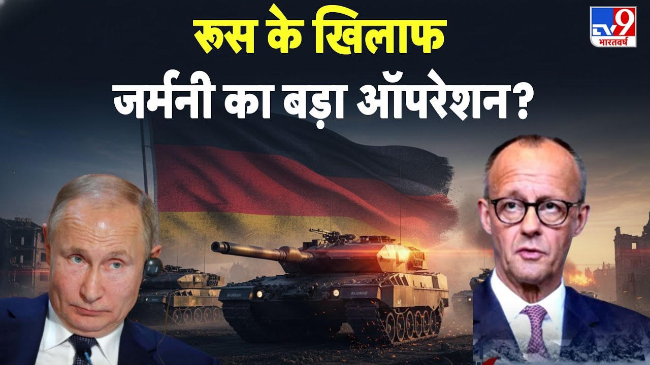 Europe Russia War Update: रूस के खिलाफ जर्मनी का बड़ा ऑपरेशन? - TV9 | ermany UK vs Putin | NATO