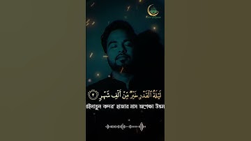 Surah Al-Qadr (سورة القدر) | The Night of Power | সূরা আল কদর অর্থসহ | Voice of Quran#quran