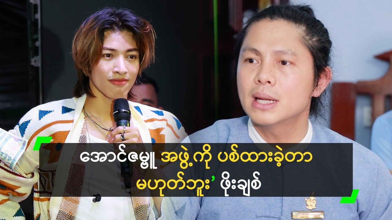 အောင်ဇမ္ဗူ အဖွဲ့ကို ပစ်ထားခဲ့တာ မဟုတ်ဘူး ဆိုတဲ့ ဖိုးချစ်