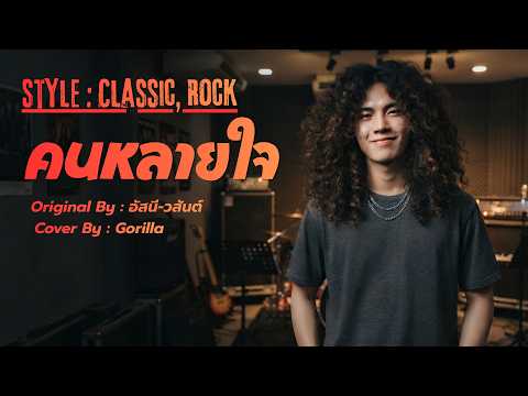 คนหลายใจ [Style Classic Rock] - อัสนี-วสันต์