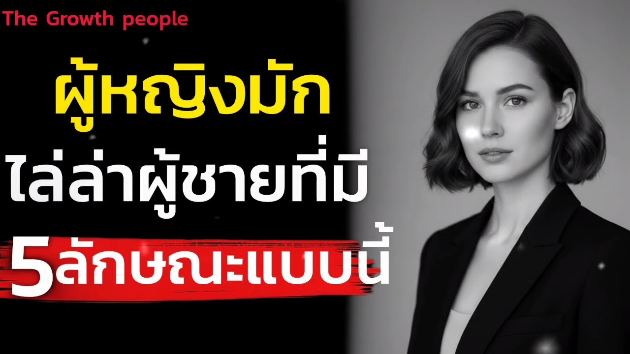 จิตวิทยาของผู้หญิงมักจะไล่ล่าผู้ชายที่มี 5 ลักษณะแบบนี้ |The Growth people 