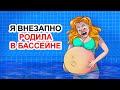 Я Внезапно Родила В Бассейне