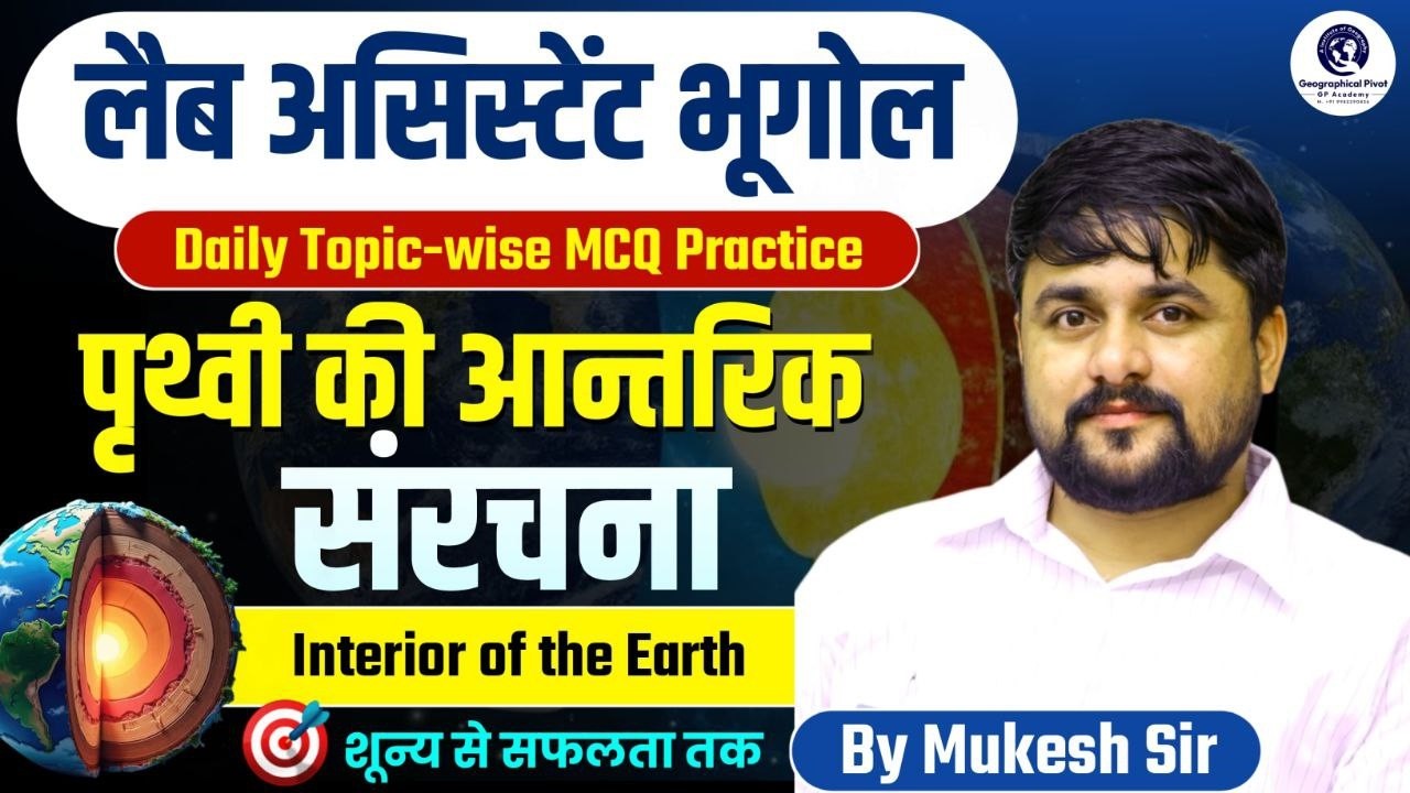 Lab Assistant Geography | MCQ Practice | Physical Geography | Interior of the Earth | Mukesh Sir