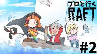 【Raft】漂流先で見た!!伝説の超狂暴サメとお宝の山!!　#まとまらない四人 【成瀬鳴/風見くく/ヒラ/アルランディス/ホロスターズ】