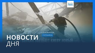 Новости дня | 31 мая - дневной выпуск