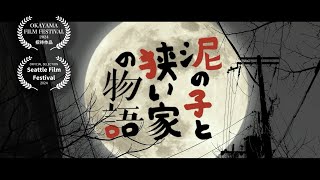 『泥の子と狭い家の物語』予告編