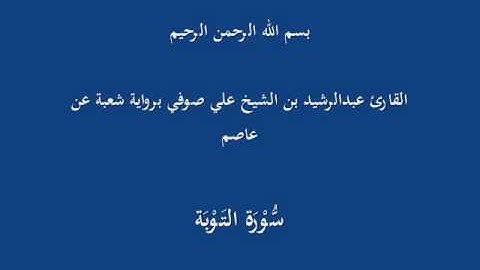 سُّوْرَة التَوْبَة- برواية شعبة عن عاصم-القارئ عبدالرشيد بن الشيخ علي صوفي