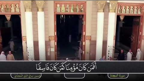 سورة السجدة بصوت:  حُـسـيـن سِـراجُ الـدِّينِ الْـمُـجـدَّميّ