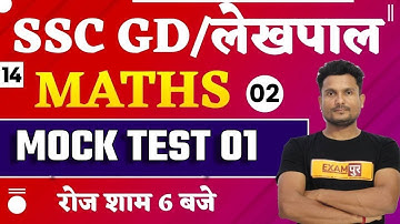 SSC GD/UP LEKHPAL 2021 || Maths By Vikas Singh Sir || Mock Test  ​|| 02
