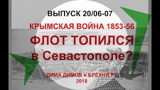 ДИМ-ТВ-20/06-07. КРЫМСКАЯ ВОЙНА 1853-56. Флот топился в Севастополе? История России Загадки истории