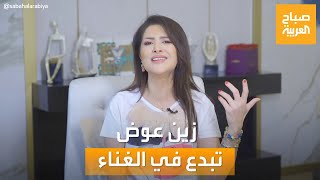 صباح العربية | الفنانة زين عوض تبدع في الغناء على الهواء أبرز أغاني الأردن التراثية