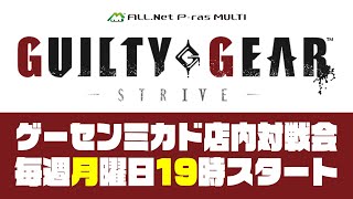 GGST月曜対戦会 in 高田馬場ゲーセンミカド 2026/3/16