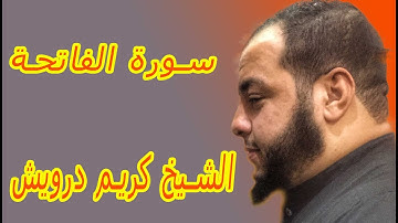 سورة الفاتحة بصوت الشيخ كريم درويش تلاوة هادئة