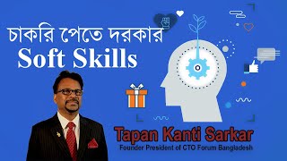 চাকরি পেতে দরকার সফট স্কিল। Soft Skills || Tapan Kanti Sarkar screenshot 4