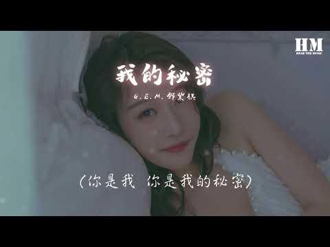 G E M 鄧紫棋 我的秘密『我们之间的距离每天一点点靠近』【動態歌詞Lyrics】