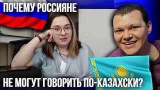 Почему россияне не могут говорить по-казахски? | каштанов реакция
