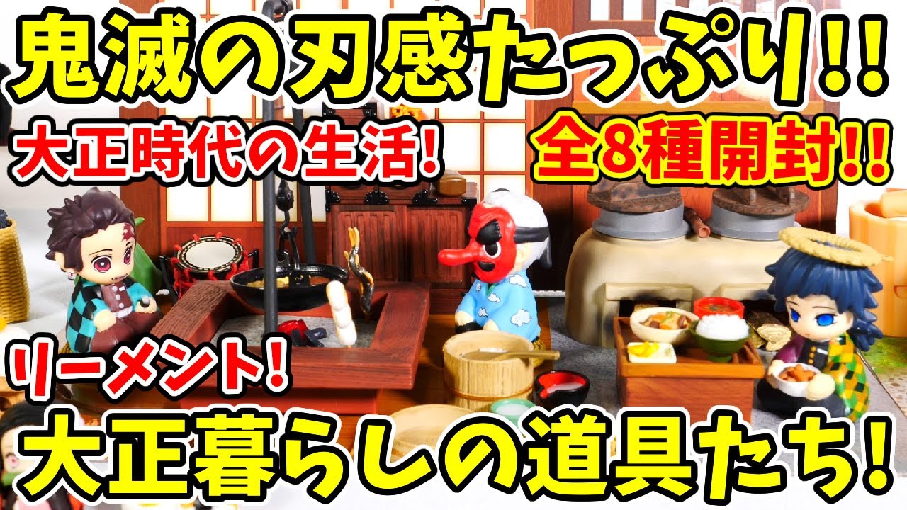 Re-MeNT - 大正くらしの道具たち　オトナ買い　全８種類　大箱未開封　⁑リーメントぷちサンプル 大正 くらしの道具たち：商品案内 | 株式会社リーメント