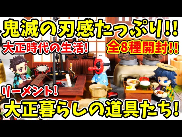 鬼滅の刃好き必見！？リーメント「大正暮らしの道具たち」をボックス