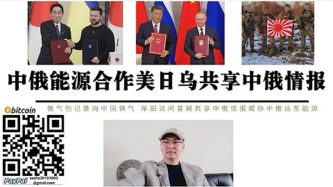 中俄簽訂能源合作協議 日本與烏克蘭共享中俄情報 俄氣創紀錄向中國供氣 安田文雄訪問基輔美日烏升級「情報保護協定」交換中俄黑龍江遠東機密信息 美日圍堵中俄為目的無法長期化 中俄合作互利發展長期穩定歐亞 - 天天要聞