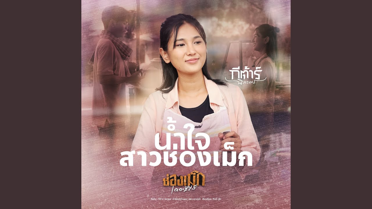 น้ำใจสาวช่องเม็ก