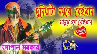 DUNIYATA NOYRE BEIMAN || GOPAL SARKAR || CHANNEL HEART BAUL GITI