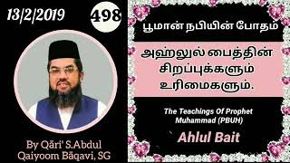 #TheSpecialityOfAhlulBait #SahihalBukhari3072#ByQāriAbdulQaiyoomBāqavi Ep498#HadithNarration
