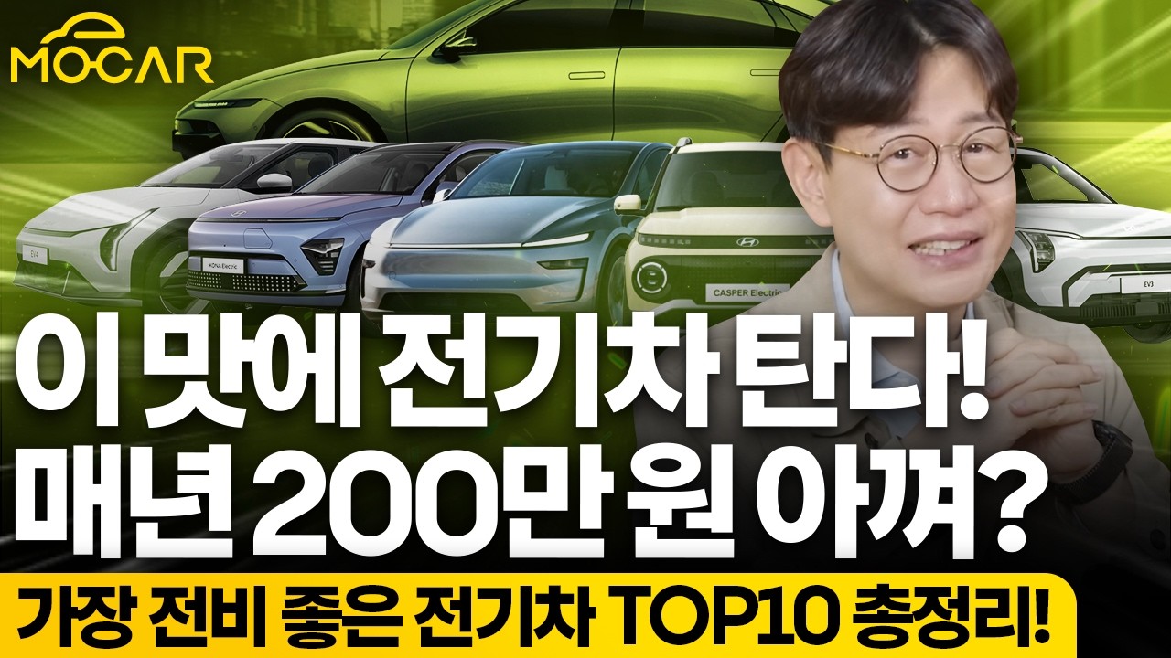 이 맛에 전기차 탄다! 매년 200만원 이상 절약...전비 좋은 차 추천! - YouTube