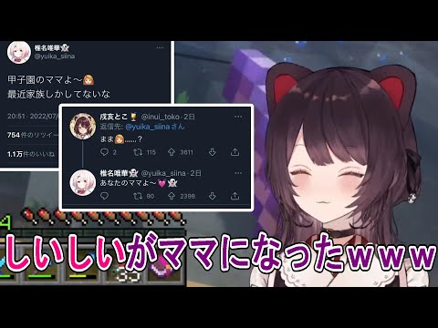 椎名唯華をママにした戌亥とこ【にじさんじじ/にじさんじ切り抜き/戌亥とこ/椎名唯華/戌亥とこ切り抜き/マインクラフト】