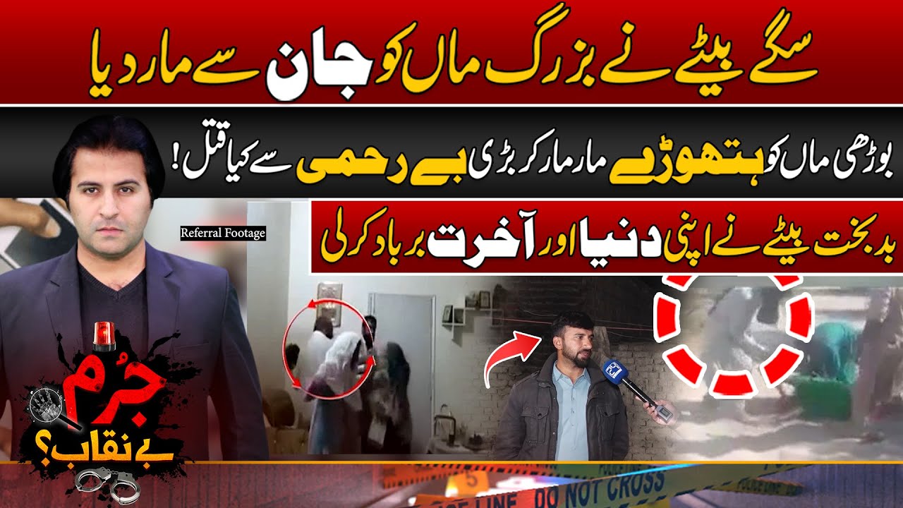 Zalim Betay Ny Bazurg (Maa ماں ) ko (Hathory ہتھوڑے ) Maar Ker Qat**l Ker Diya | Jurm Benaqab