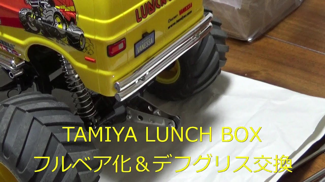 TAMIYA LUNCH BOX ”のフルベア化＆デフグリス交換 - YouTube