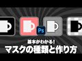 【Photoshop講座】基本がわかる!マスクの種類と作り方「用途に応じて使い分ける4つの機能」【2024】