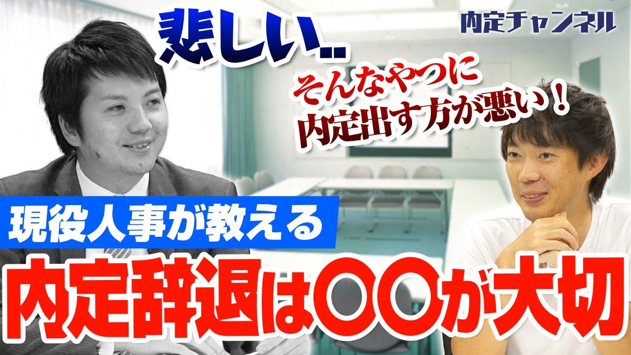 【人事涙目】内定辞退の伝え方｜Vol.474