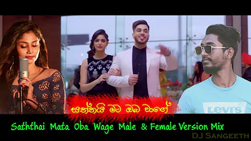 Saththai  Mata  Oba  Wage  Male & Female Version Mix-Dj Sangeeth