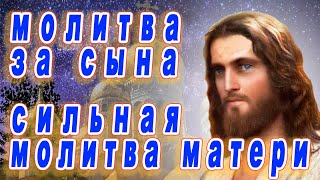 Молитва за сына. Сильная материнская молитва.