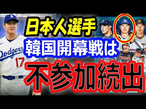 【波乱】大谷翔平、韓国開催のドジャース開幕戦は不参加？ポスターはど真ん中も日本人がチケット購入は不可能？